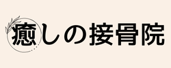 癒しの接骨院